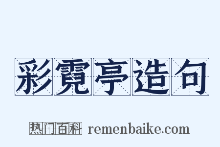 彩霓亭造句是什么意思的图片